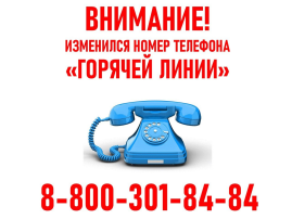 Изменение номера "Горячей линии" ТФОМС ДНР Изменение номера "Горячей линии" ТФОМС ДНР.